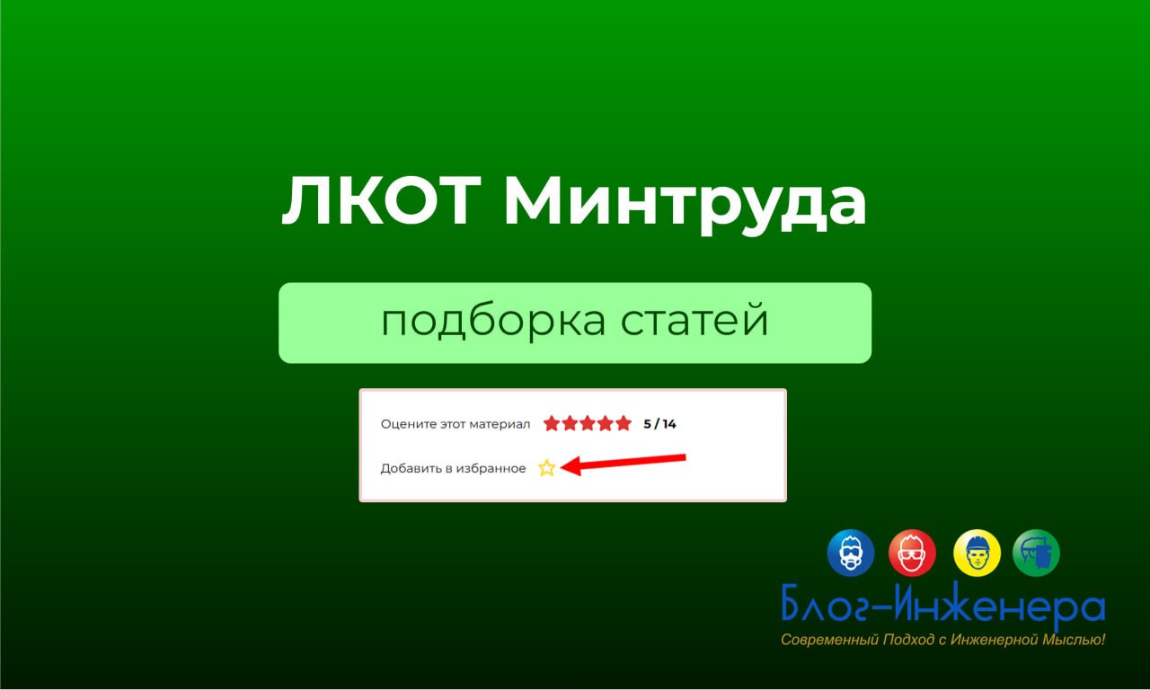 🟥 ЛКОТ Минтруда: подборка статей
На Блог—Инженера накопилось много материала по вопросам работы в личном кабинете охраны труда работодателя (далее - ЛКОТ) | Сетка — социальная сеть от hh.ru
