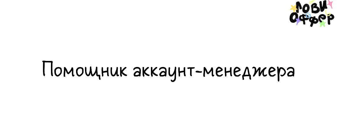 Помощник аккаунт-менеджера ❕
Условия:

удаленка
частичная занятость в графике 5/2
з/п 30-40 тысяч руб | Сетка — социальная сеть от hh.ru