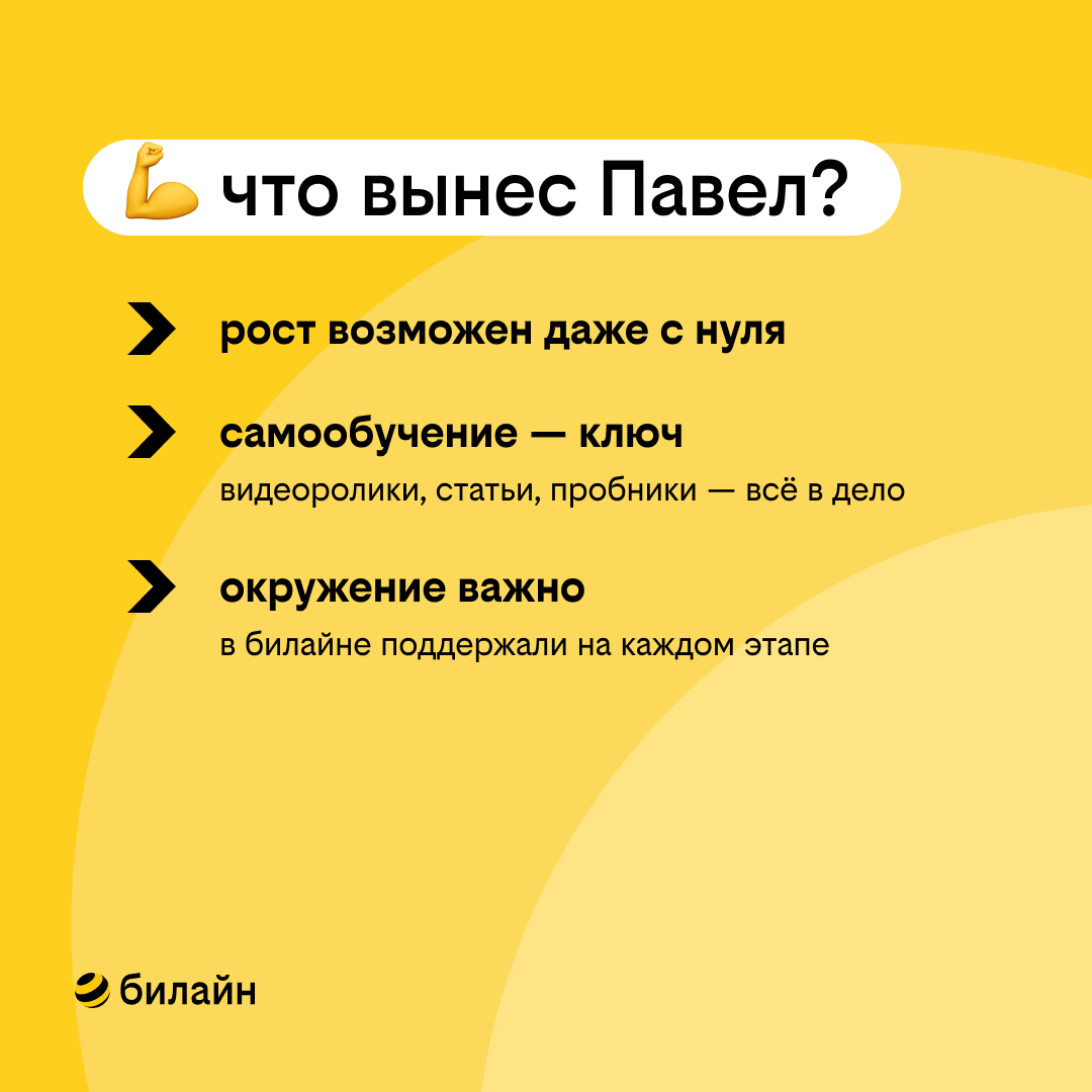 From zero to hero в билайне | Сетка — социальная сеть от hh.ru