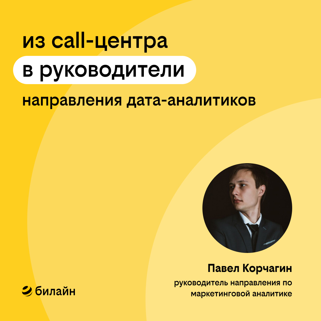 From zero to hero в билайне | Сетка — социальная сеть от hh.ru