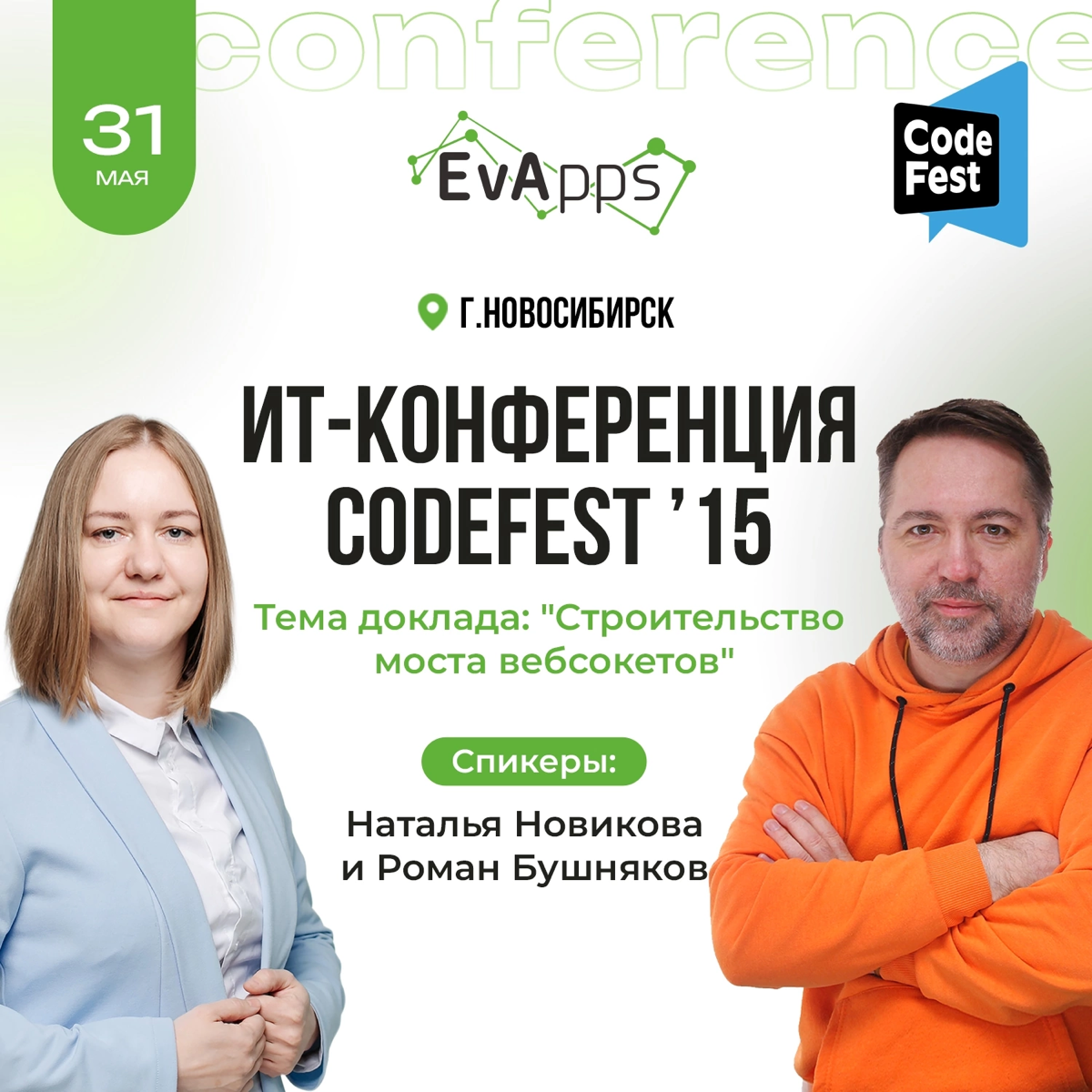 🔥Мы на крутейшей ИТ-конференции CodeFest 15 с докладом "Строительство моста вебсокетов"
Представьте, что клиент и сервер — это два берега реки | Сетка — социальная сеть от hh.ru