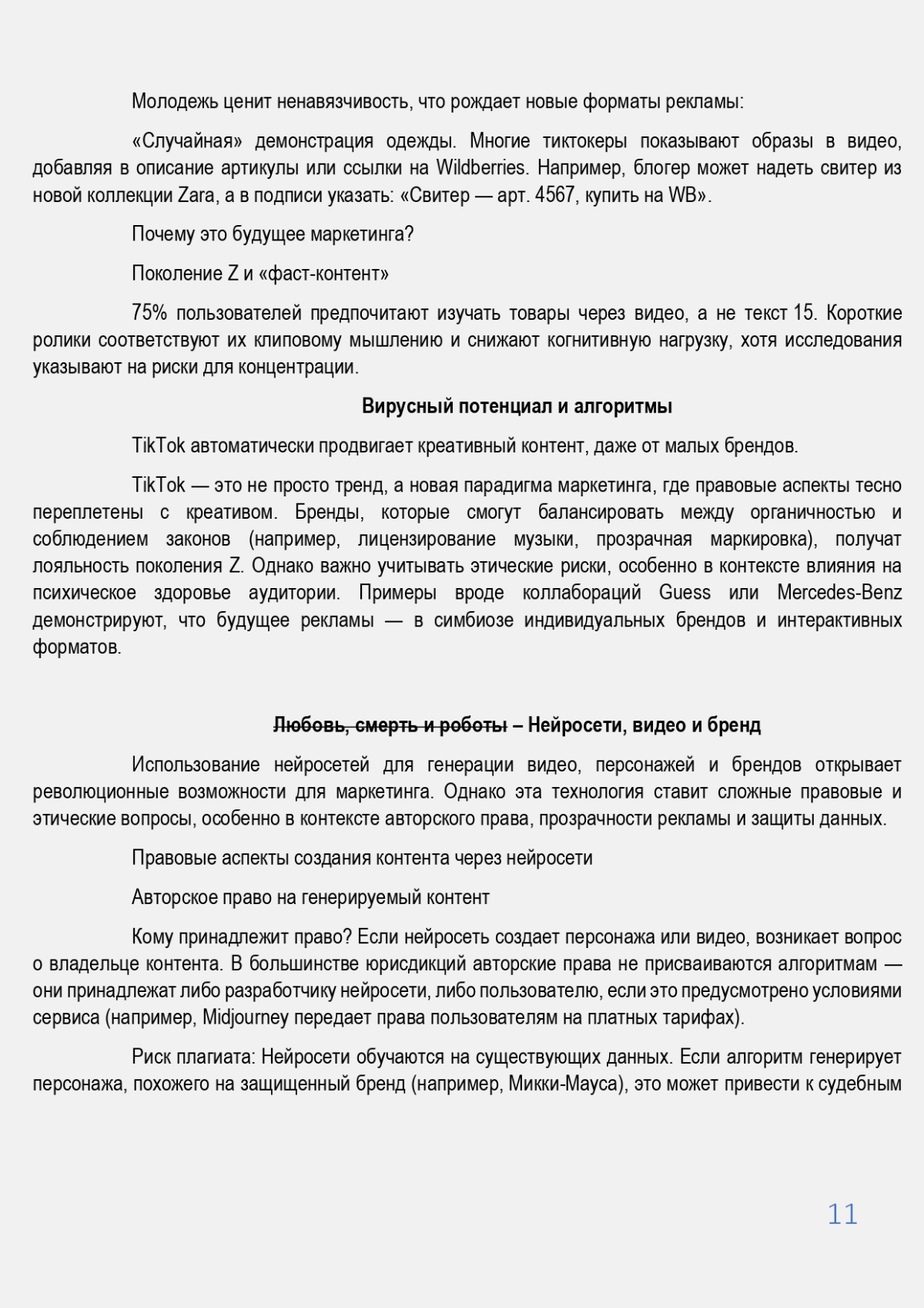 Реклама будущего: как бренды интегрируются в игры, стримы | Сетка — социальная сеть от hh.ru