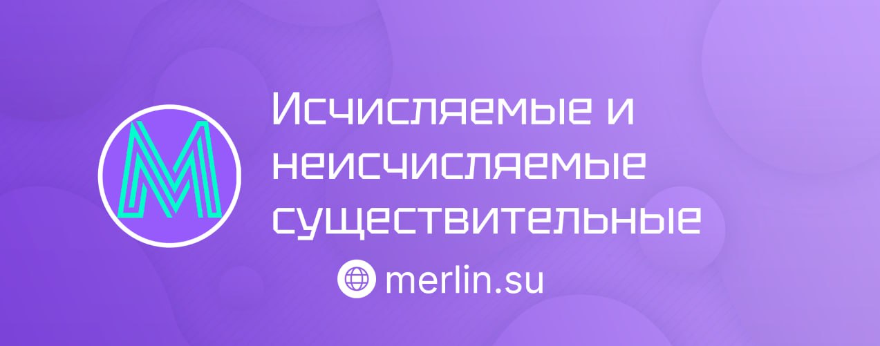 ⚡️ Исчисляемые и неисчисляемые существительные
Разобрали важную тему, которая влияет на английский — исчисляемые и неисчисляемые существительные | Сетка — социальная сеть от hh.ru