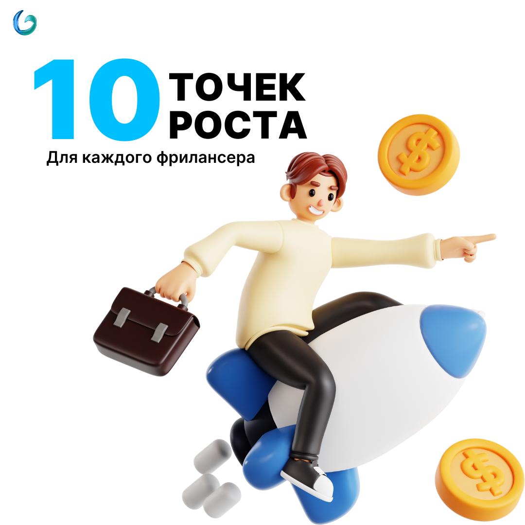 10 шагов к стабильному росту на фрилансе
Рынок фриланса становится всё шире, но именно из-за этого - всё сложнее расти стабильно | Сетка — социальная сеть от hh.ru