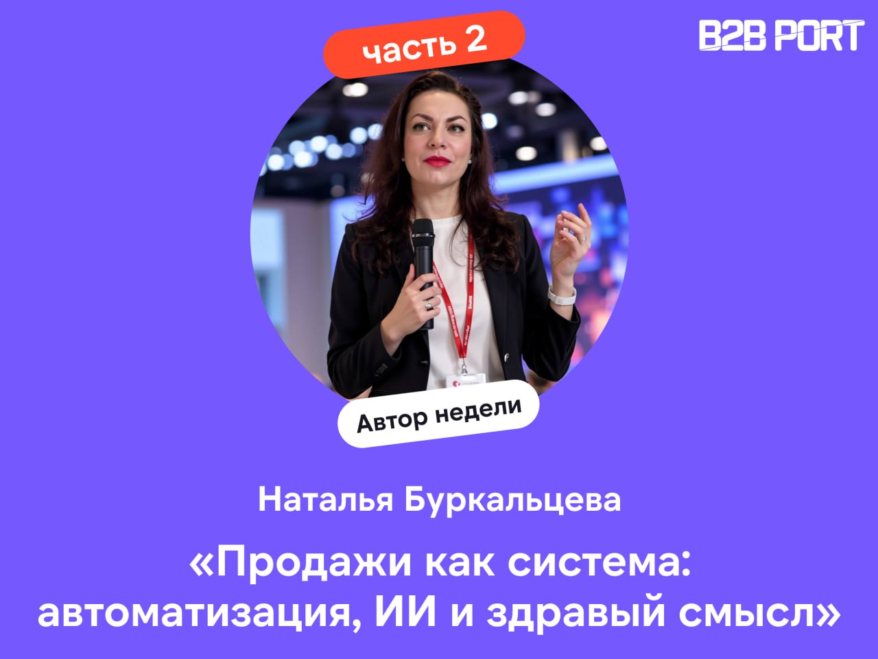 🔥 Принесли вам золото!
Вторая часть статьи с Наташей Буркальцевой.
В первой части поговорили про устройство отдела продаж и автоматизацию процессов | Сетка — социальная сеть от hh.ru