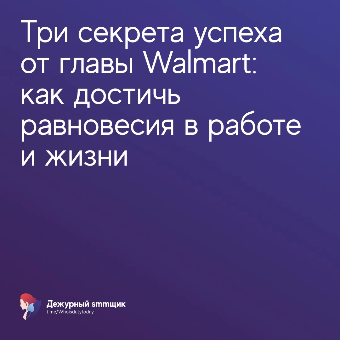 Глава Walmart Даг Макмиллон поделился с выпускниками тремя жизненными принципами, которые помогли ему пройти путь от стажера до CEO | Сетка — социальная сеть от hh.ru