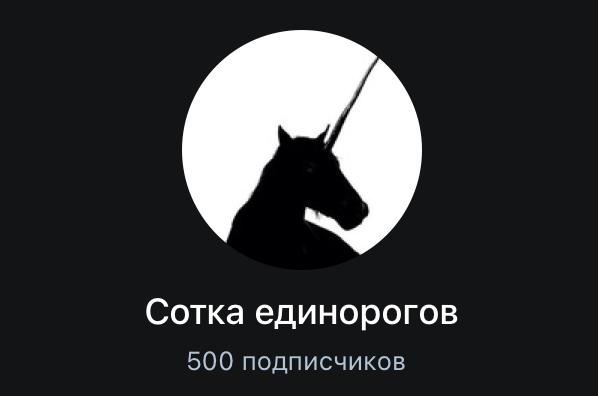 Спасибо всем, кто присоединился к нам — нас 500! 🥳🦄🎉 | Сетка — социальная сеть от hh.ru
