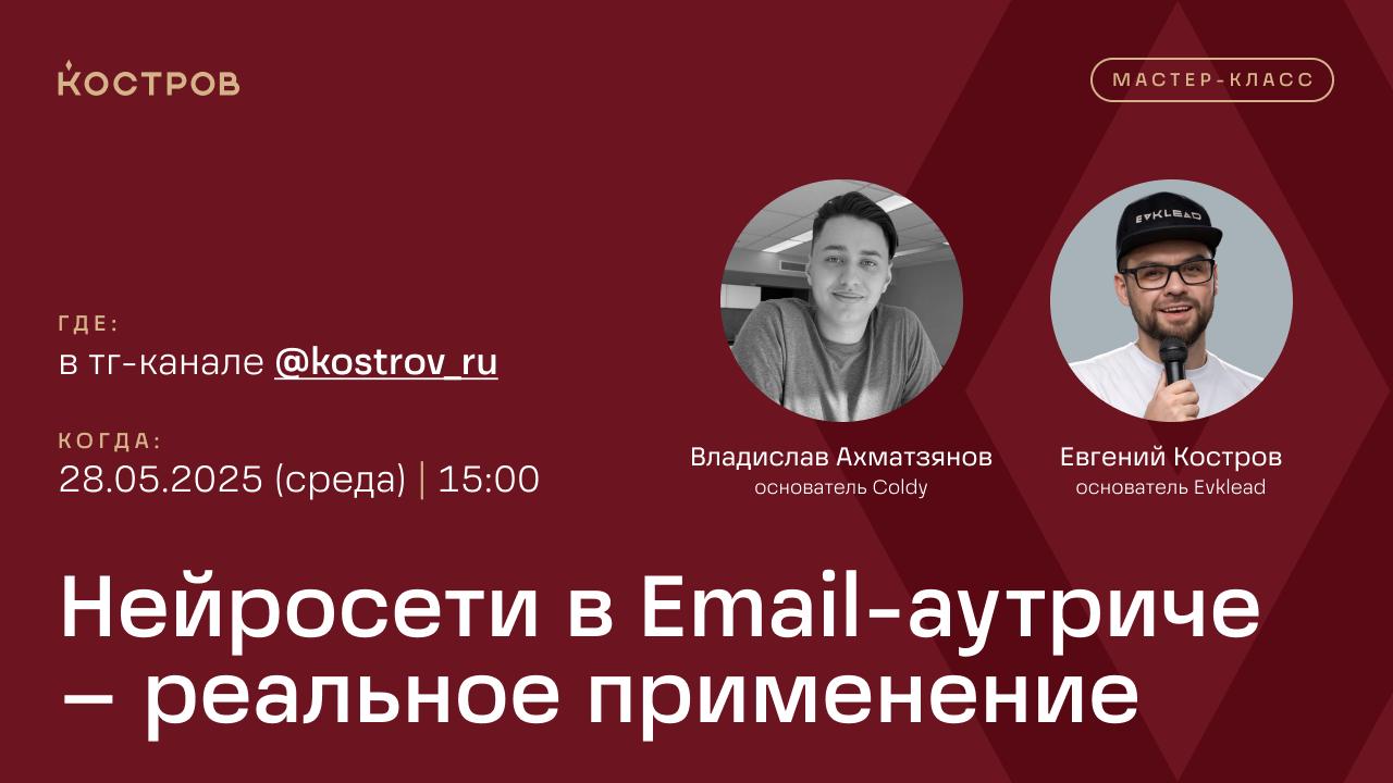 Нейросети в Email-аутриче – реальное применение. Мастер-класс от Влада из Coldy и Евгения Кострова.
Когда: 28.05 | Сетка — социальная сеть от hh.ru