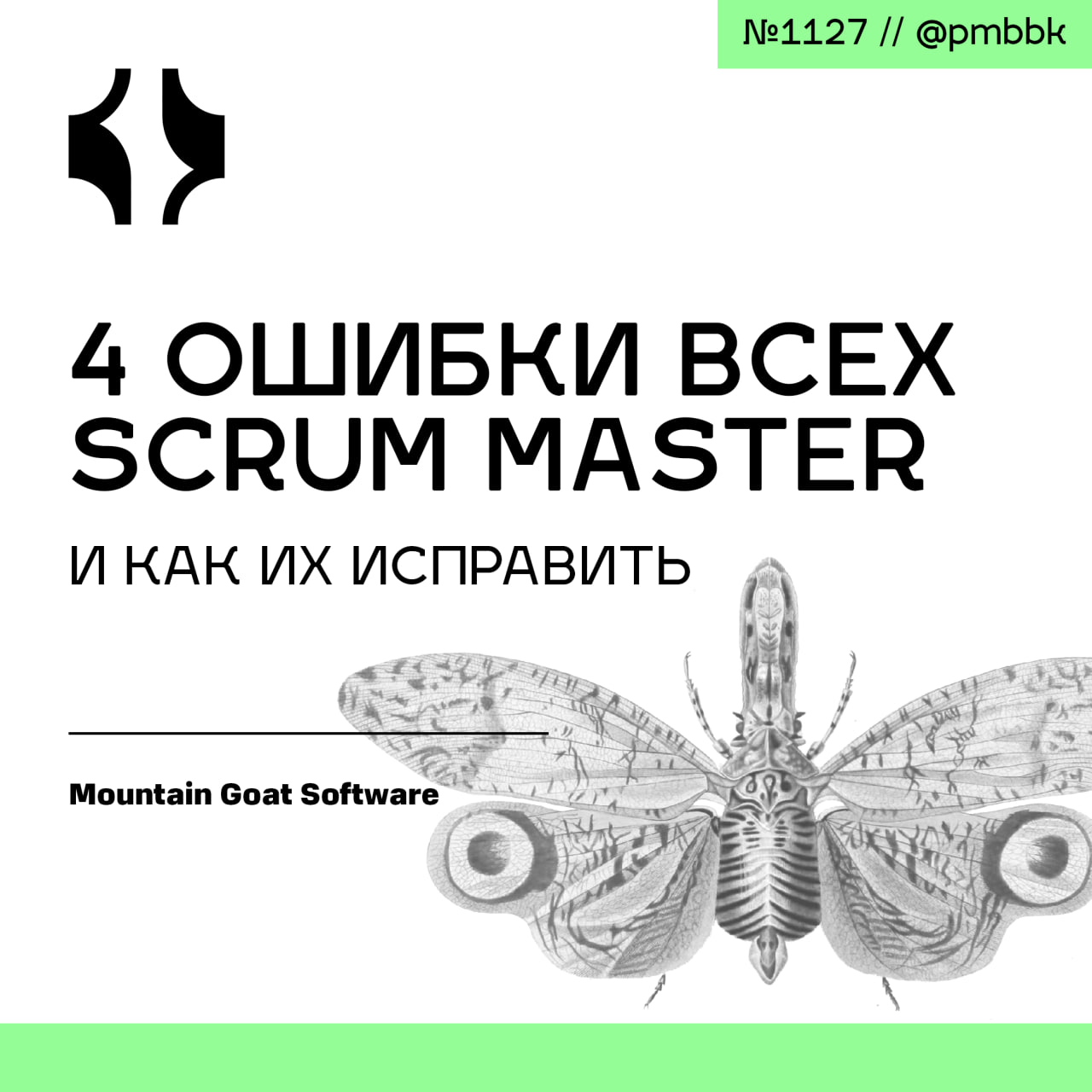 🍀 4 ошибки всех Scrum Master и как их исправитьScrum-мастерам приходится ходить по тонкой грани, и оступиться легко | Сетка — социальная сеть от hh.ru