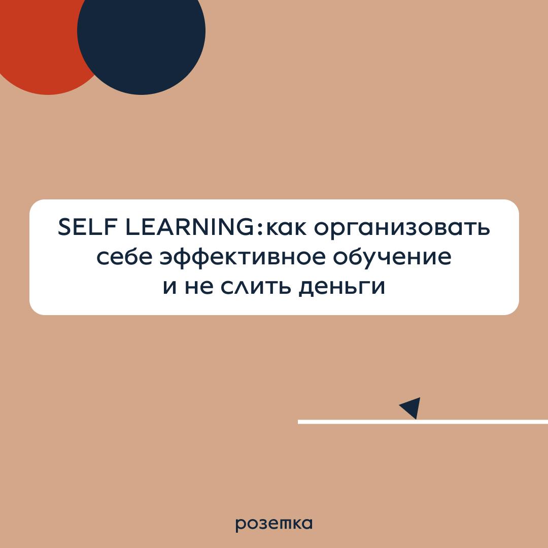 Как организовать себе эффективное обучение и не слить деньги?
Подготовили полезные карточки с рекомендациями и упражнениями от кофаундера образовательного бюро “Розетка” Валерии Бараевой | Сетка — социальная сеть от hh.ru