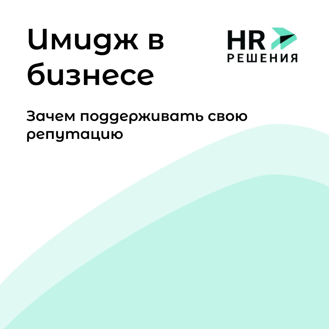 Имидж в бизнесе (часть 1) | Сетка — социальная сеть от hh.ru