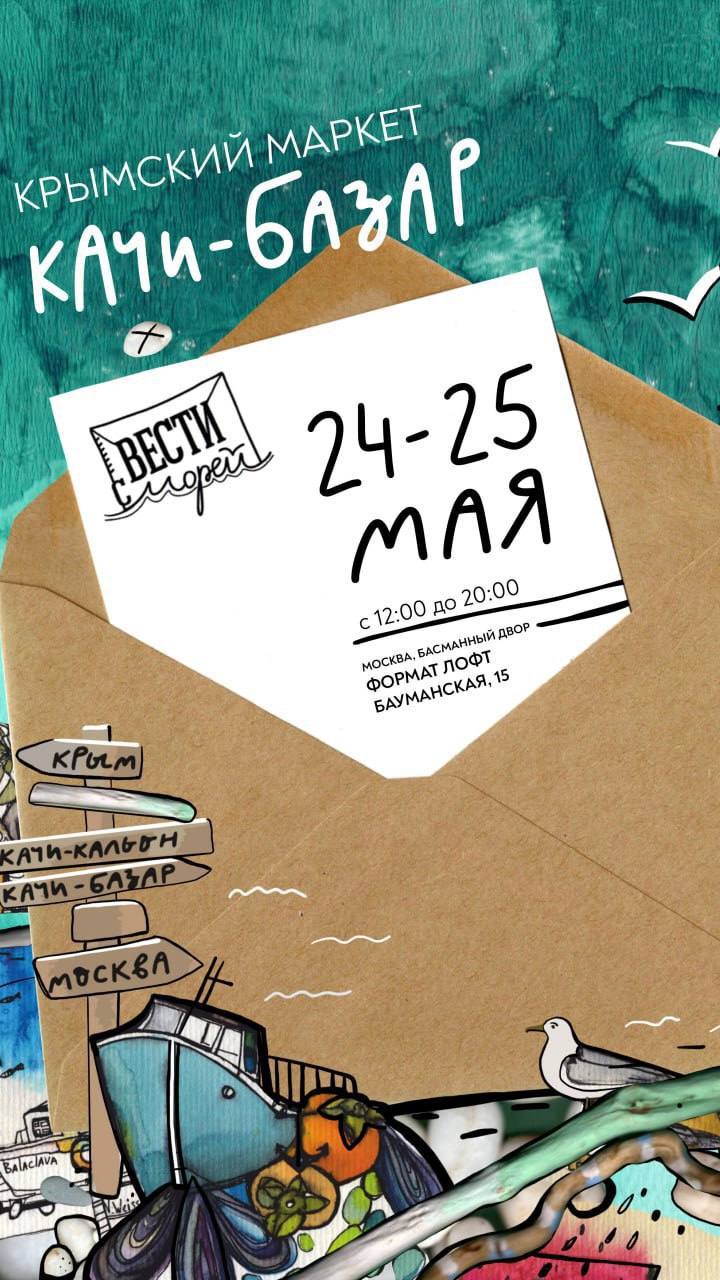🔥Фестиваль Качи-Базар
24-25 мая с 12:00 до 20:00
В программе:
▪️авторская керамика, украшения ручной работы, природная косметика, предметы декора, аксессуары и дизайнерская одежда
▪️Крымский киоск с к... | Сетка — социальная сеть от hh.ru