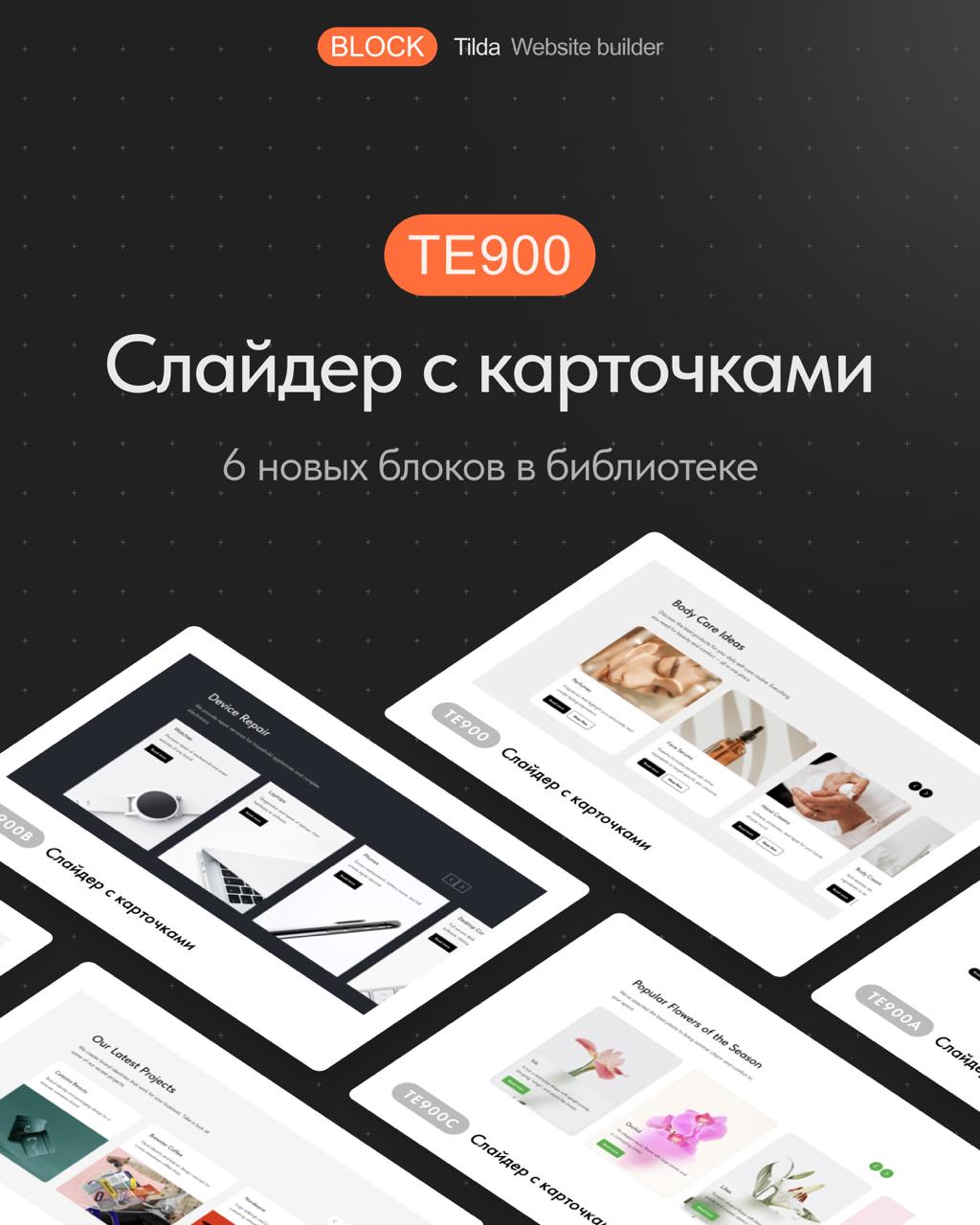 🆕 Новый блок в библиотеке — TE900 «Слайдер с карточками»
Слайдер с карточками из категории «Плитка и ссылка» имеет много настроек внешнего вида карточек и позволяет гибко настраивать их дизайн | Сетка — социальная сеть от hh.ru