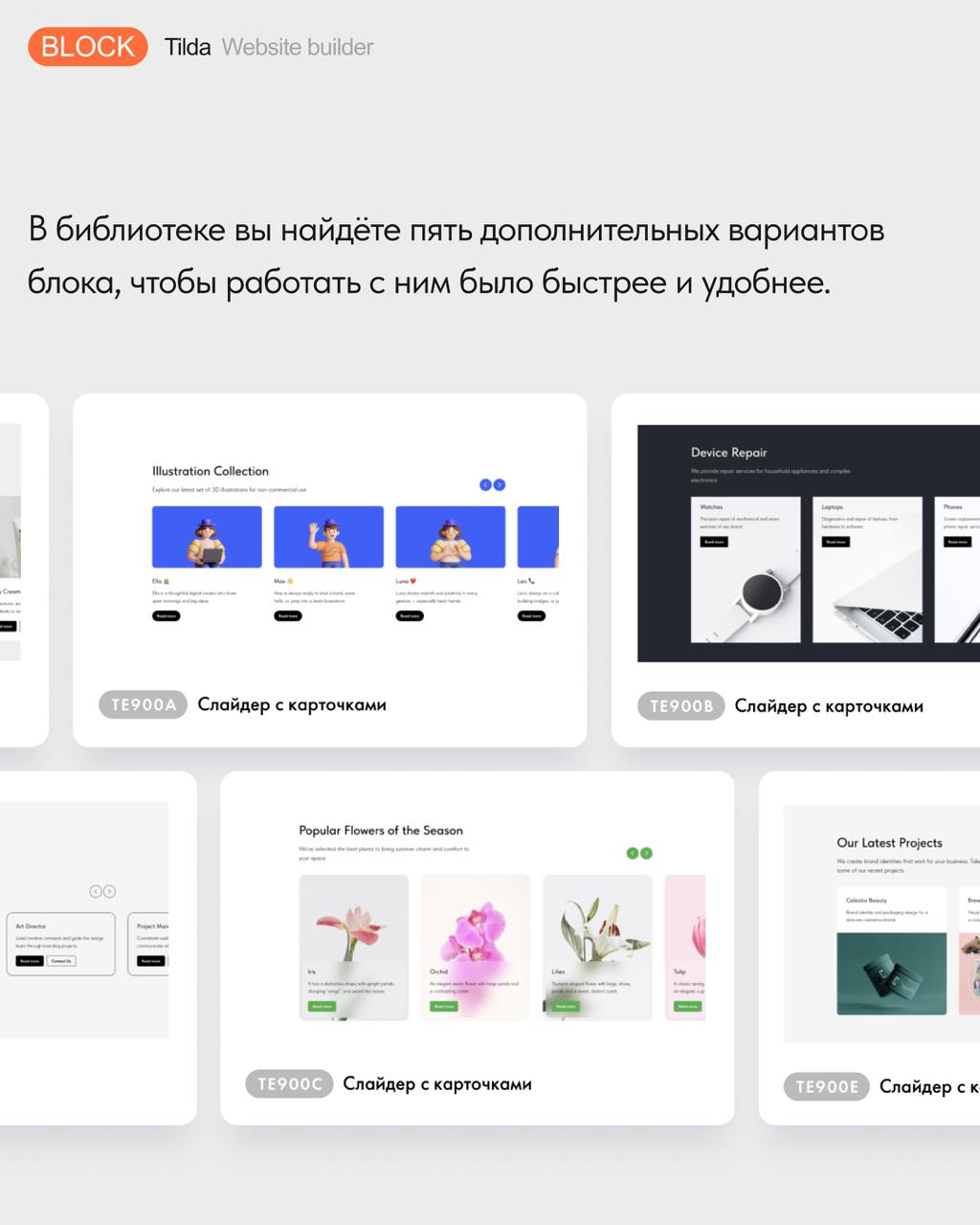 🆕 Новый блок в библиотеке — TE900 «Слайдер с карточками»
Слайдер с карточками из категории «Плитка и ссылка» имеет много настроек внешнего вида карточек и позволяет гибко настраивать их дизайн | Сетка — социальная сеть от hh.ru
