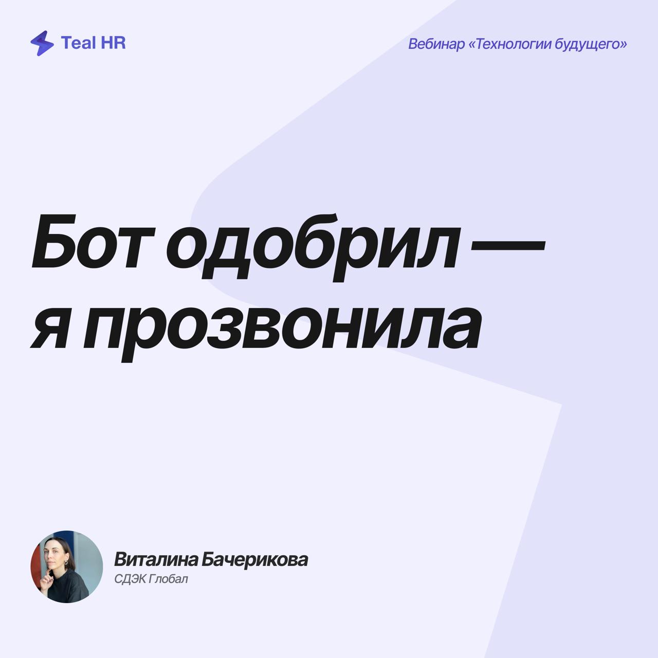 Бот одобрил — я прозвонила. Из 10 кандидатов нужно общаться только с 3
Чат-бот автоматически подхватывает всех кандитатов, проводит оцекнку и показывает нам, рекрутёрам, наиболее подходящих | Сетка — социальная сеть от hh.ru