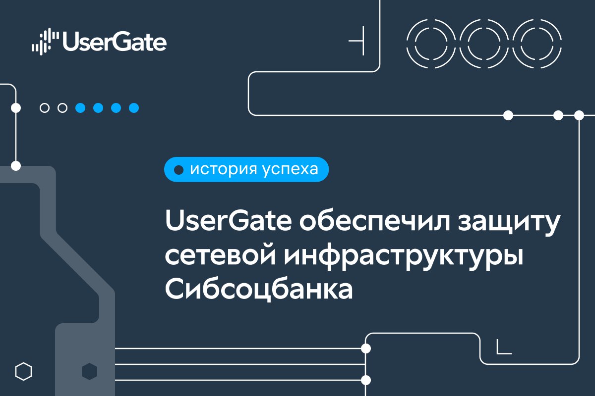 ⏺ UserGate и системный интегратор «Нева-Автоматизация» завершили один из этапов проекта внедрения UserGate NGFW в Сибсоцбанк
На базе решений UserGate разработана и запущена в эксплуатацию система безо... | Сетка — социальная сеть от hh.ru