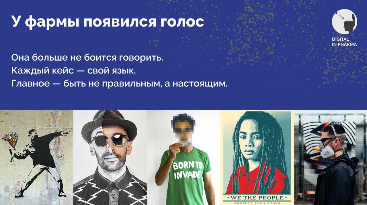 Что сказала фарма этой весной?
Прямо сейчас завершается мое выступление на Pharm Огоньке, где мы обсуждали весенние кампании, которые говорят не по инструкции | Сетка — социальная сеть от hh.ru