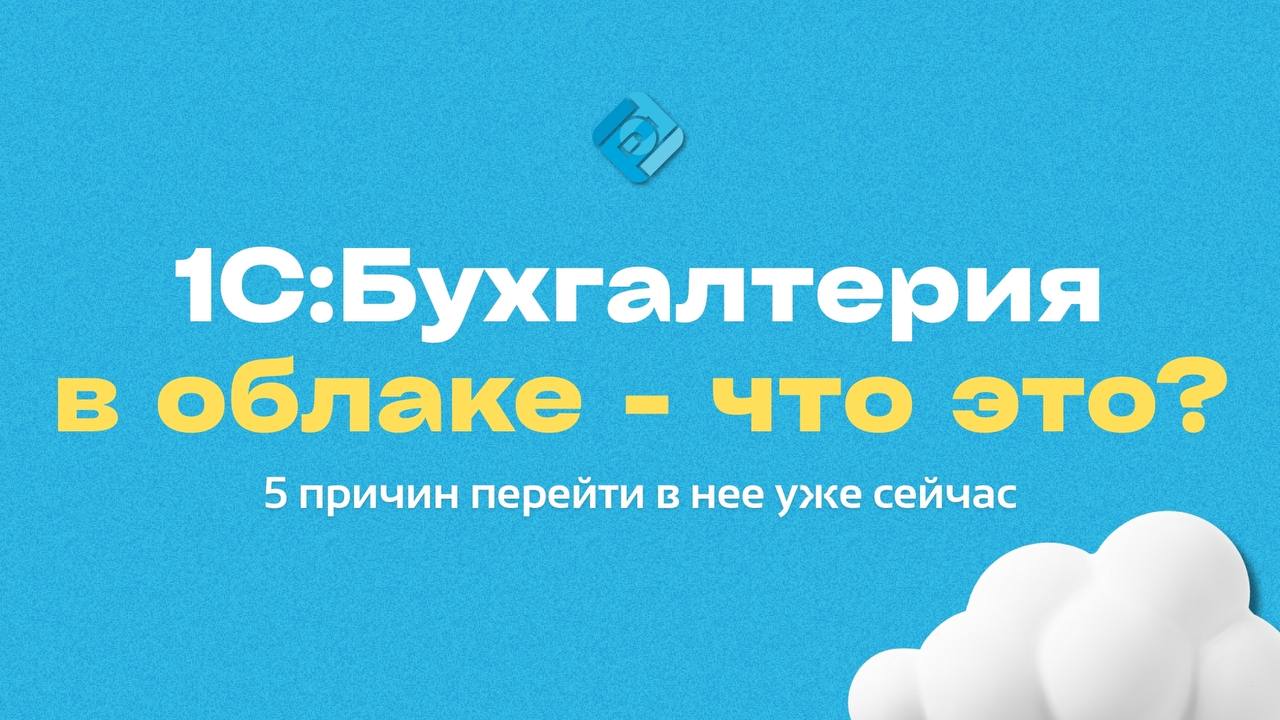 1С:Бухгалтерия в облаке — почему вам пора переходить в неё?
Это все та же 1С, но без лишней головной боли. Не нужно скачивать, устанавливать, покупать сервер или звать IT-специалиста | Сетка — социальная сеть от hh.ru