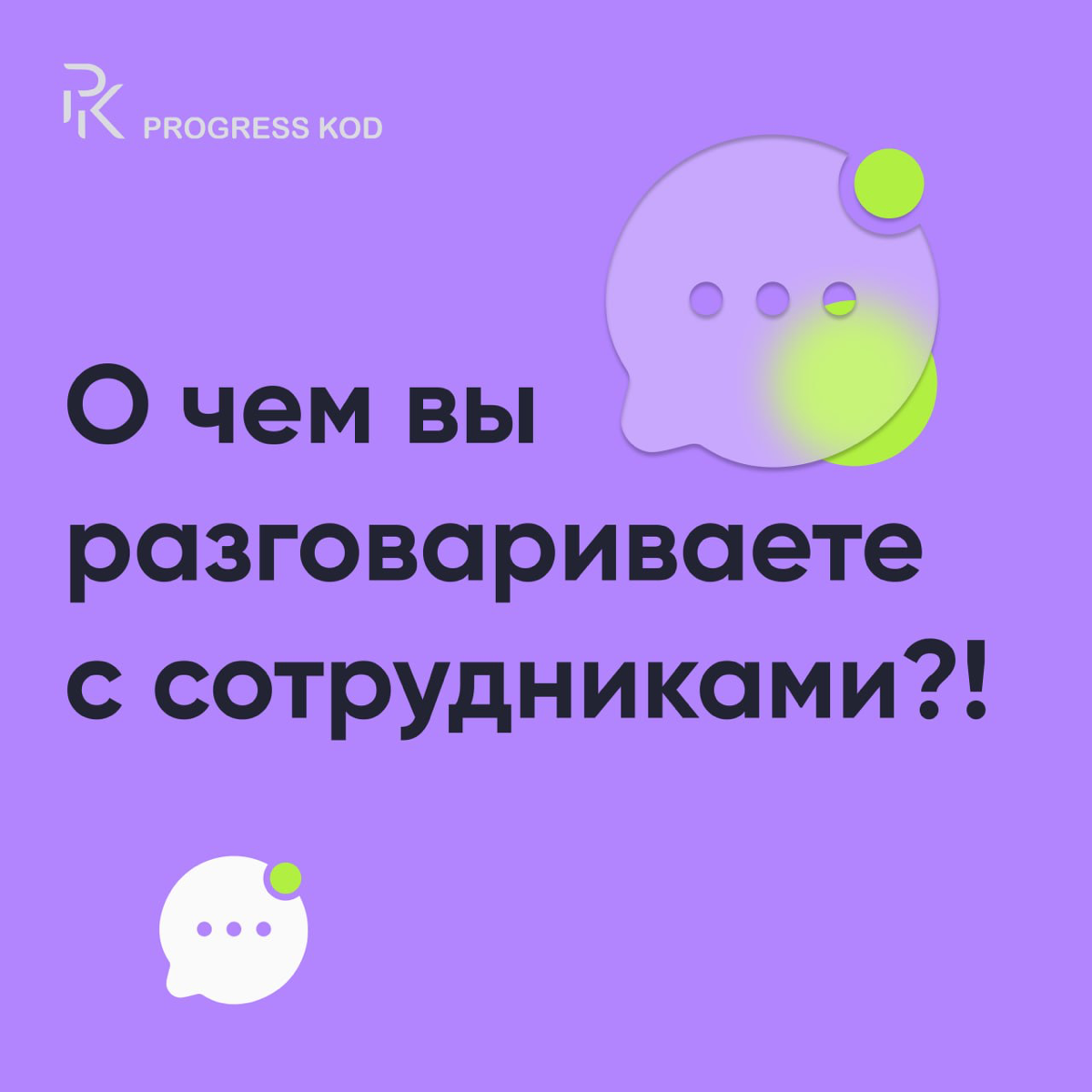 О чем вы разговариваете с сотрудниками? | Сетка — социальная сеть от hh.ru