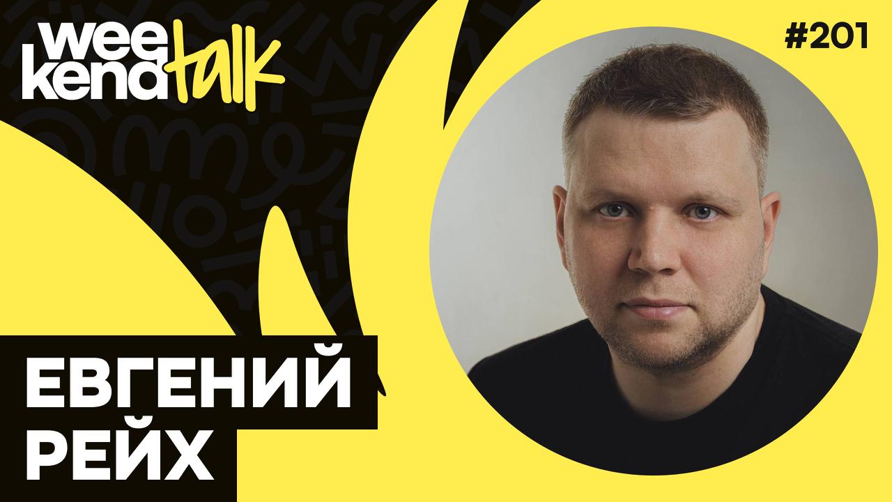 С Евгением Рейхом мы познакомились в программном комитете фестиваля ИТ-Пикник, и он сразу впечатлил меня своей карьерной историей: после входа в IT и нескольких проектов почти случайно уехал работать ... | Сетка — социальная сеть от hh.ru