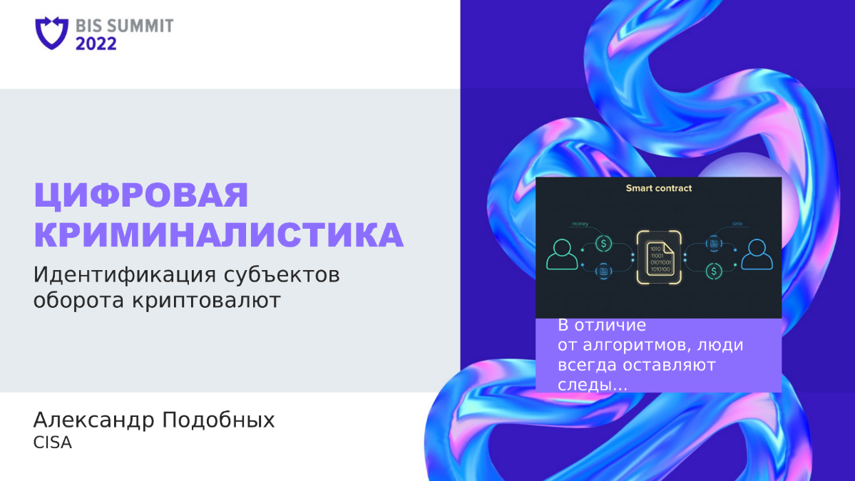 В закрытое сообщество экспертов выложил материалы доклада на BIS SUMMIT 2022 - Цифровая криминалистика. Идентификация субъектов оборота криптовалют.  
https://t | Сетка — социальная сеть от hh.ru