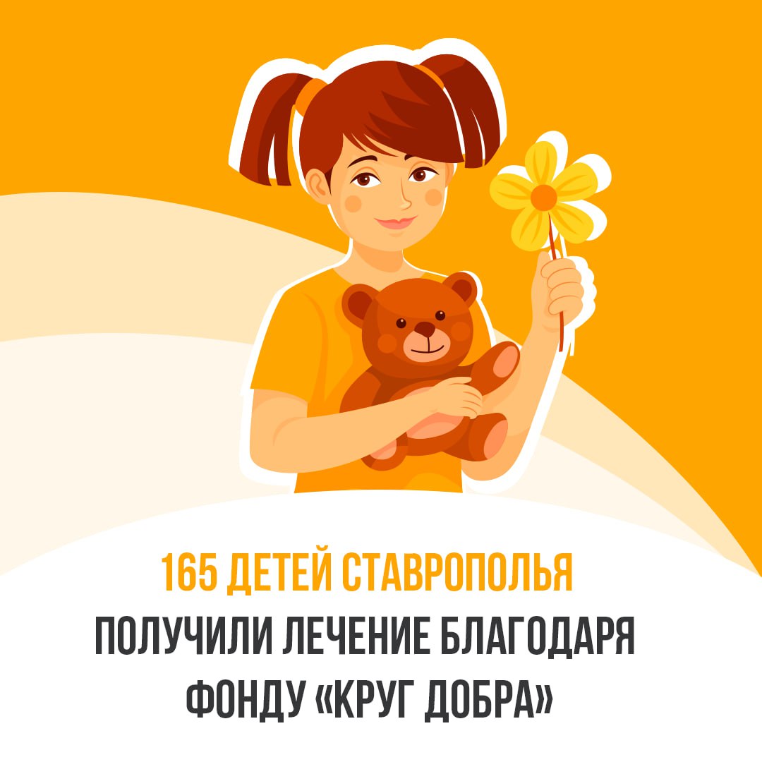 Ставропольским детям с редкими заболеваниями помогает «Круг Добра»🫶🏻
Фонд был организован по указу президента в 2021 году | Сетка — социальная сеть от hh.ru