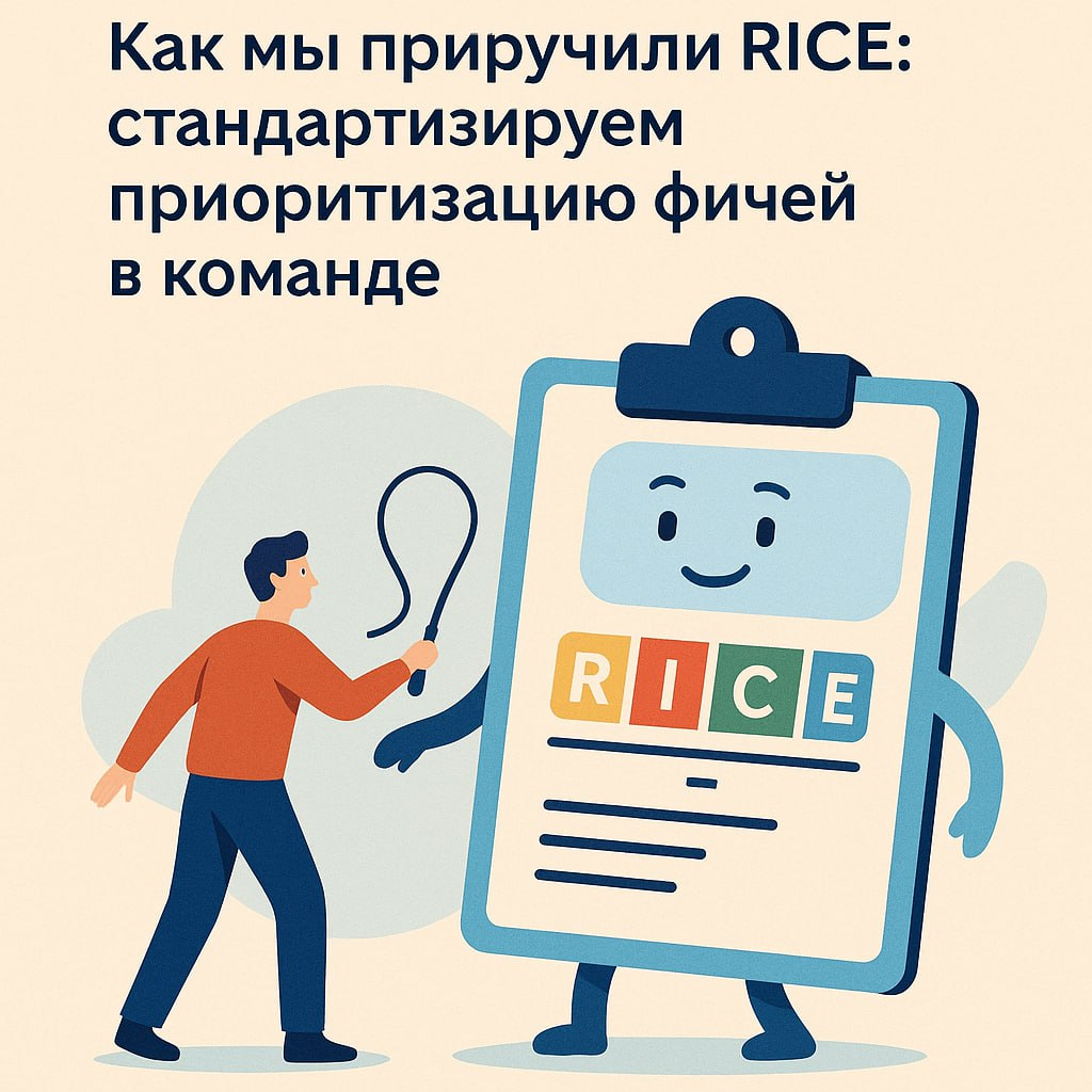 🔧 Как мы приручили RICE: стандартизируем приоритизацию фиче | Сетка — социальная сеть от hh.ru