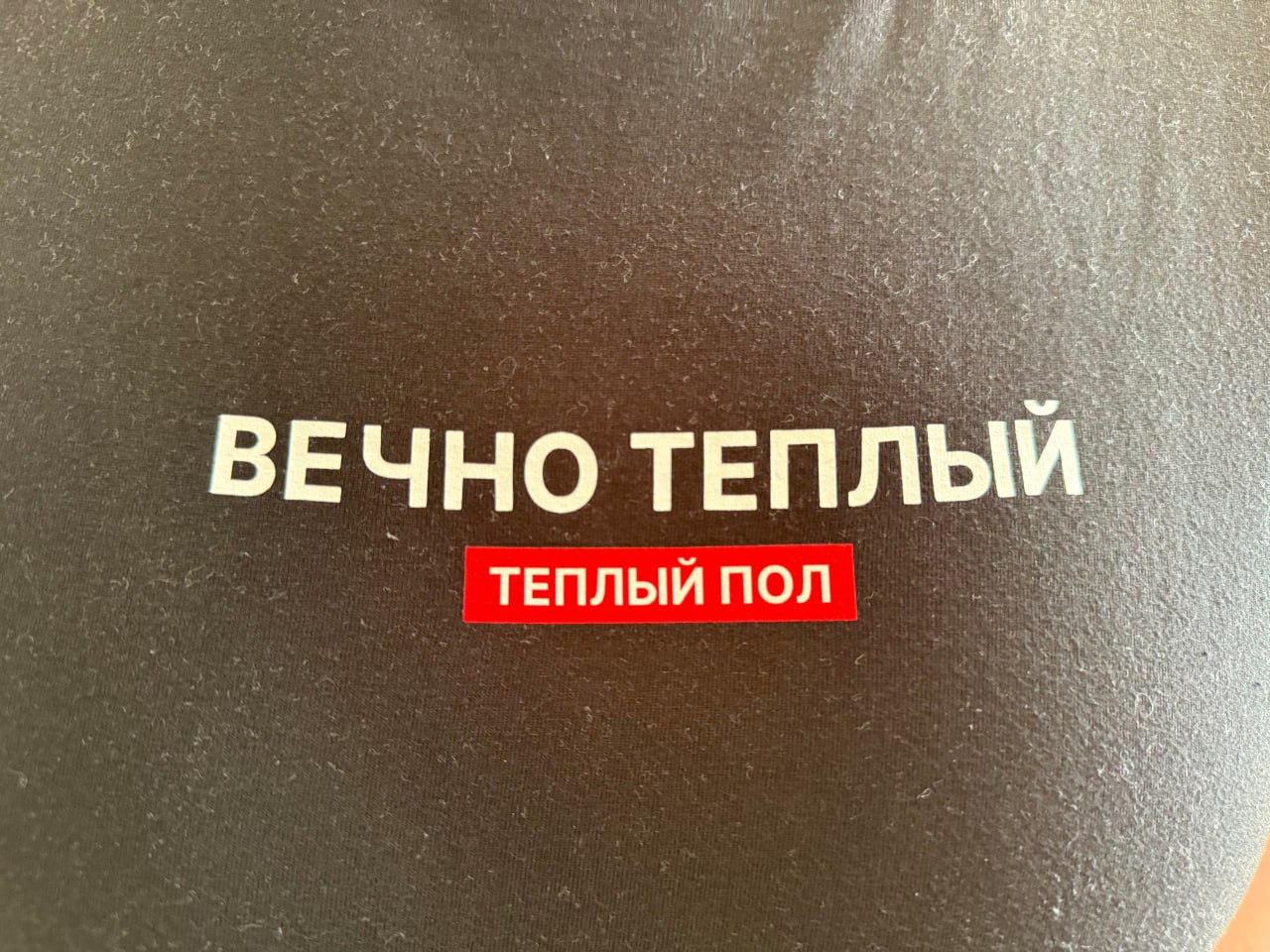 Немного креатива на футболках. Коллекционирую такие штуки! Надпись "Вечно теплый | Сетка — социальная сеть от hh.ru