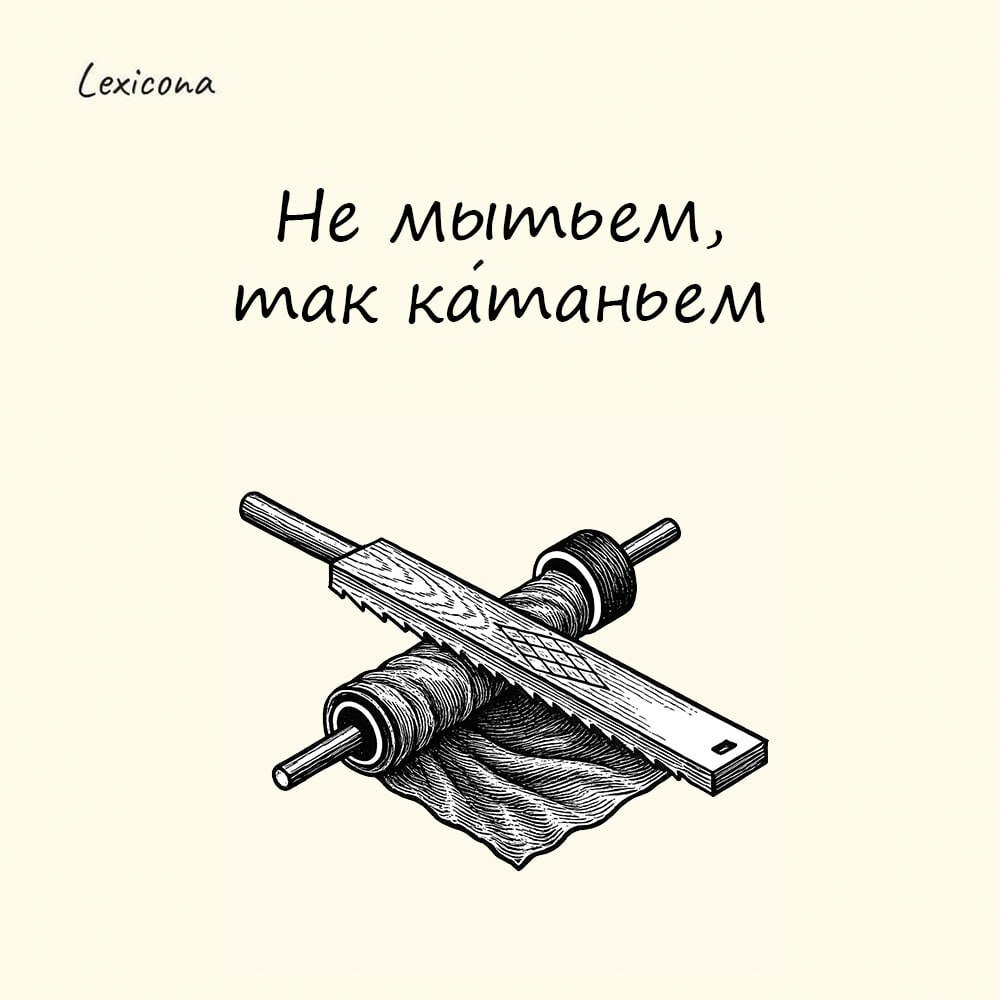 Не мытьем, так катаньем
– фразеологизм, означающий «добиваться чего-либо не одним, так другим способом, любыми средствами» | Сетка — социальная сеть от hh.ru