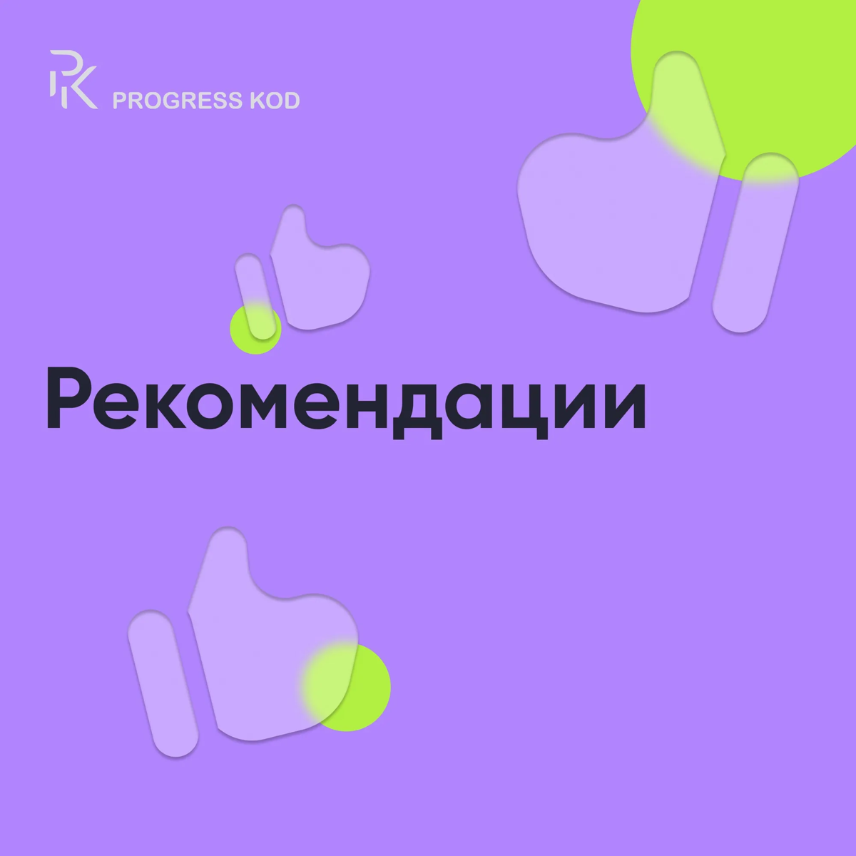 Рекомендации: честность или непрофессионализм? | Сетка — социальная сеть от hh.ru