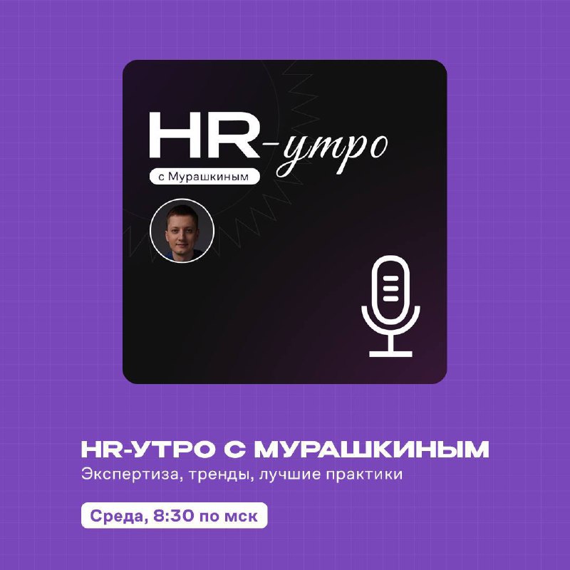Новый выпуск подкаста в эту среду 🔥
Уже 21 мая, в 8:30 проведем новый эфир из серии «HR-утро с Мурашкиным» | Сетка — социальная сеть от hh.ru