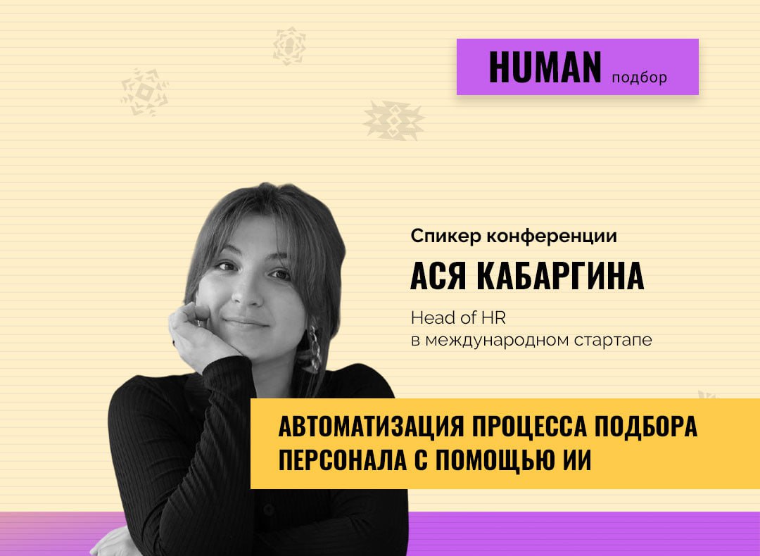 🤖 AI в подборе — это не «вместо HR», это «вместе с HR»
На конференции Human. Подбор Персонала Ася Кабаргина показала, как работает автоматизация в найме | Сетка — социальная сеть от hh.ru