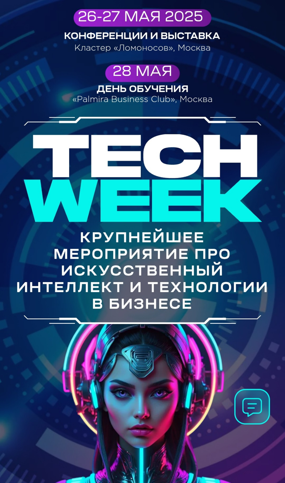 27.05 на TechWeek | Сетка — социальная сеть от hh.ru