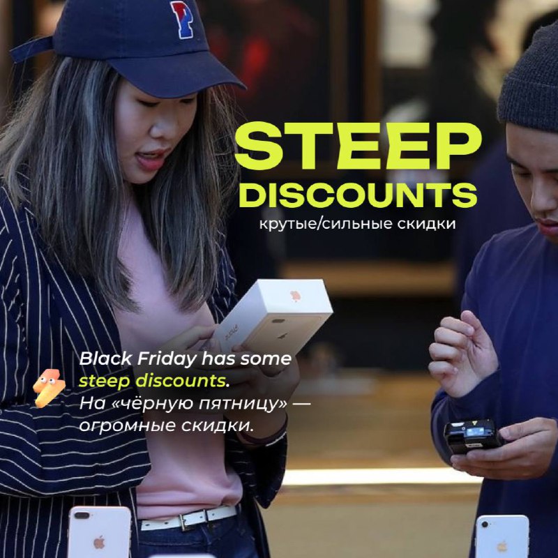 #словодня
🛍 steep discounts/stiːp ˈdɪskaʊnts/

used to describe very large or dramatic price reductions

Black Friday has some steep discounts on electronics | Сетка — социальная сеть от hh.ru