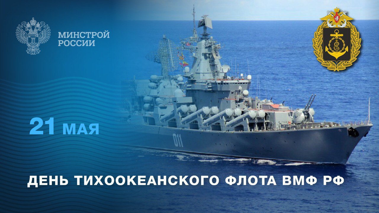 21 мая - День Тихоокеанского флота ВМФ РФ
Тихоокеанский флот всегда был и остается символом мощи и силы России | Сетка — социальная сеть от hh.ru