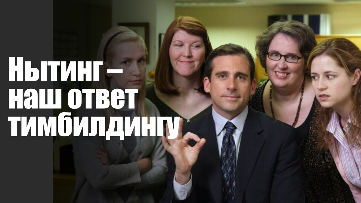 Нытинг - митинг, который мы заслужили | Сетка — социальная сеть от hh.ru