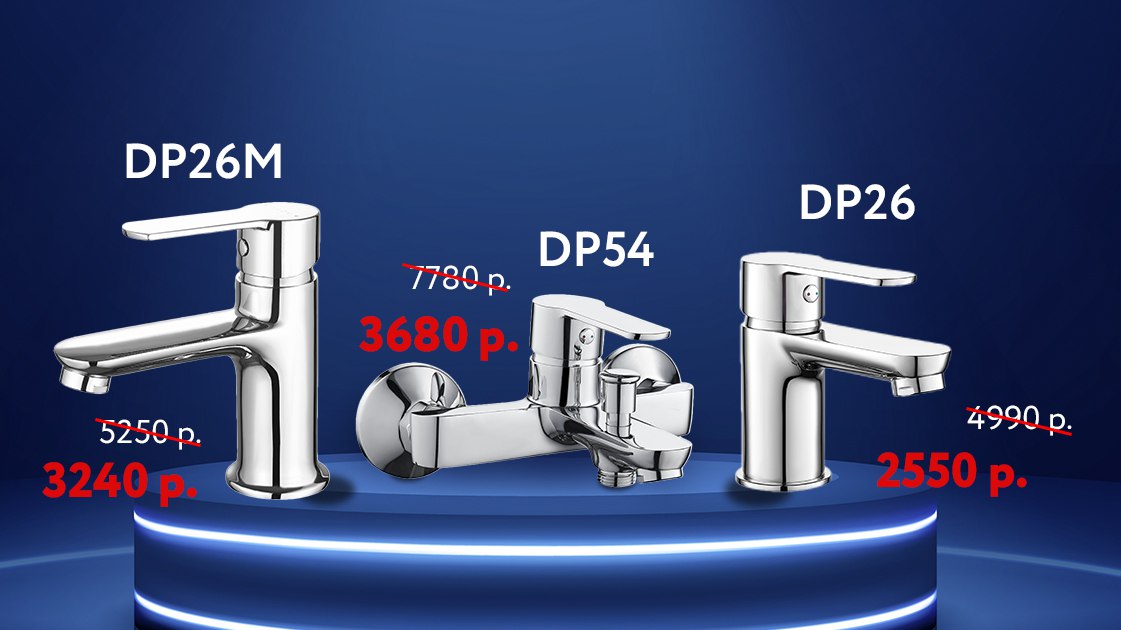 🚿🔥 DROP — в топе! 🔥🚿
Мы устроили настоящий ценопад на три модели смесителей из коллекции DROP бренда VODA:
✅ DP26 было 4990 руб. → 2550 руб.
✅ DP26M было 5250 руб. → 3240 руб.
✅ DP54 было 7780 руб | Сетка — социальная сеть от hh.ru
