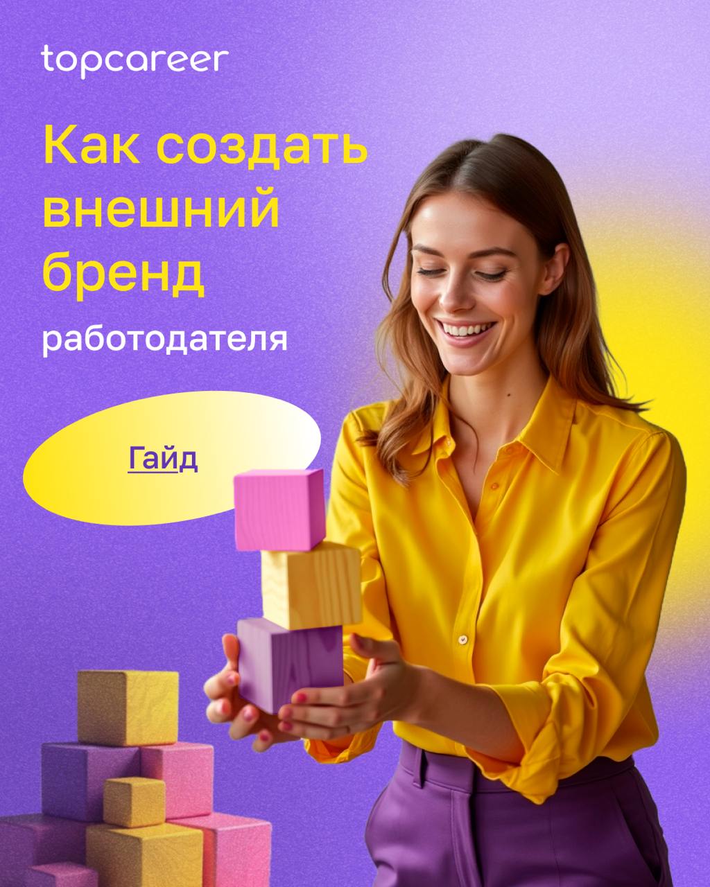 🔍[ГАЙД] Как создать внешний бренд
Внешний HR-бренд — это то, как вашу компанию видят соискатели до того, как откликнутся на вакансию | Сетка — социальная сеть от hh.ru