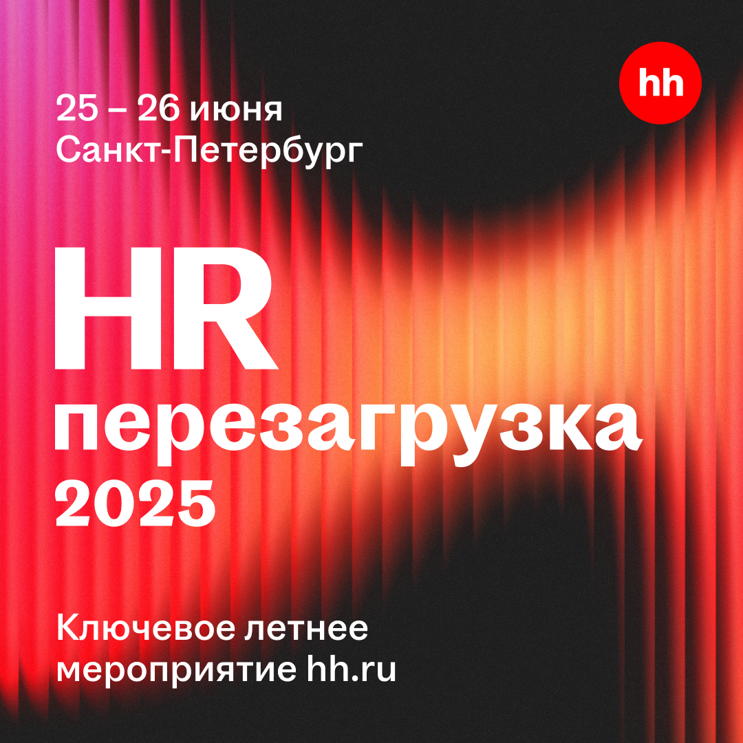 Супер новость: на сайте HR-Перезагрузки появилась программа | Сетка — социальная сеть от hh.ru