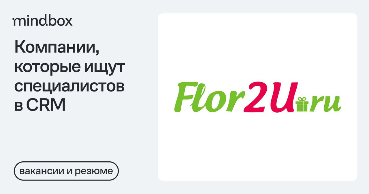 1 вакансия
Senior CRM-маркетолог в Flor2U
Москва, от 250 тысяч рублей на руки.
1 резюме
Senior CRM-маркетолог
Удаленно, от 160 до 200 тысяч рублей на руки | Сетка — социальная сеть от hh.ru