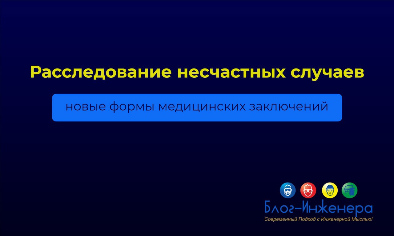 ⛑ Новое в расследовании НСС осени текущего года нужно будет применять новые формы справок о тяжести повреждений, полученных при НС работником и о заключительном диагнозе по итогам его лечения | Сетка — социальная сеть от hh.ru