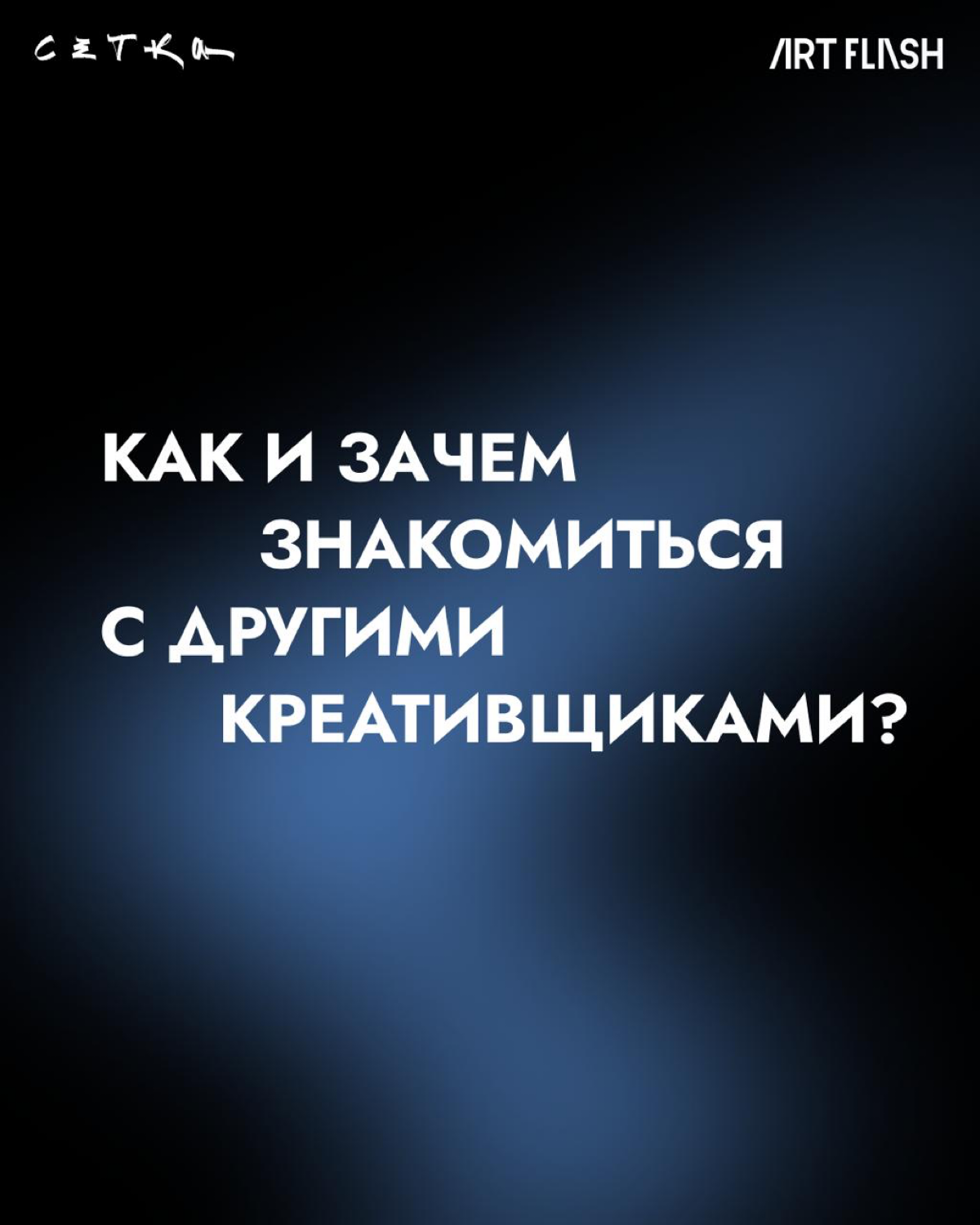 Как и зачем знакомиться с другими креативщиками | Сетка — социальная сеть от hh.ru