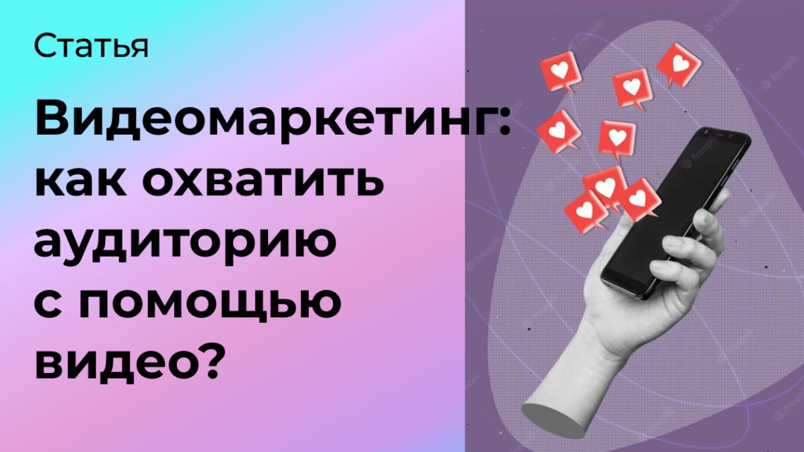 Видеомаркетинг: как охватить аудиторию с помощью видео? | Сетка — социальная сеть от hh.ru