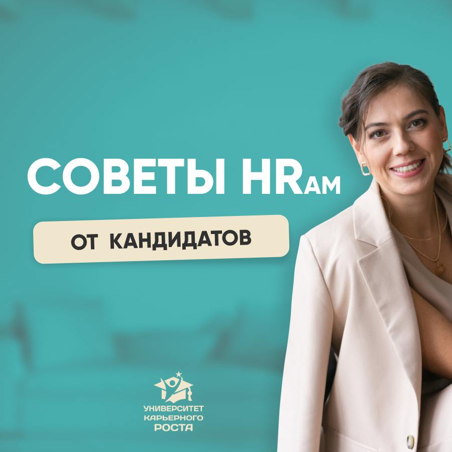 🏆📝КАКИЕ СОВЕТЫ ВЫ БЫ ДАЛИ HR-АМ? | Сетка — социальная сеть от hh.ru