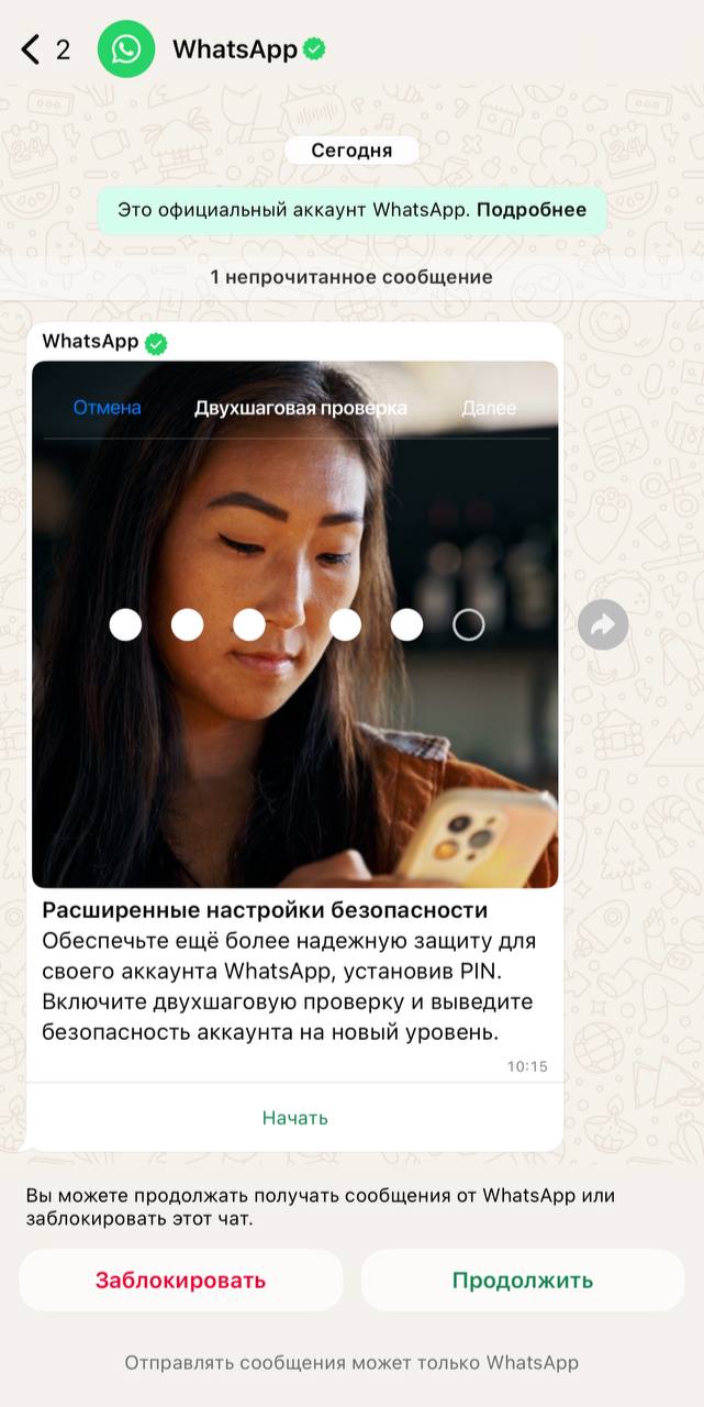 Почти середина 2025 года на календаре, а WhatsApp* додумался наконец-то создать официальный аккаунт в мессенджере, чтобы от его имени присылать пользователям новости, советы и не только | Сетка — социальная сеть от hh.ru