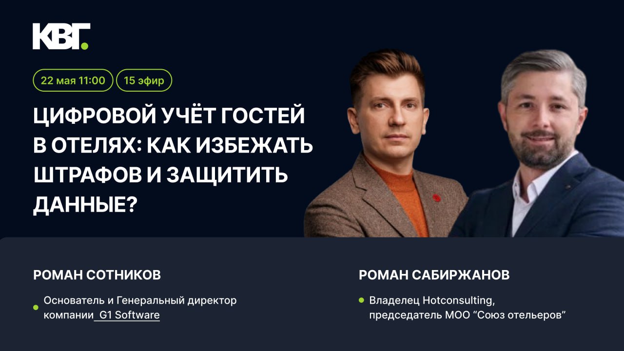 Цифровой учёт гостей в отелях: как избежать штрафов и защитить данные?
Разбираем новые правила МВД, ЕПГУ и реестр контролируемых лиц c Романом Сотниковым, основателем и Генеральный директором компании... | Сетка — социальная сеть от hh.ru
