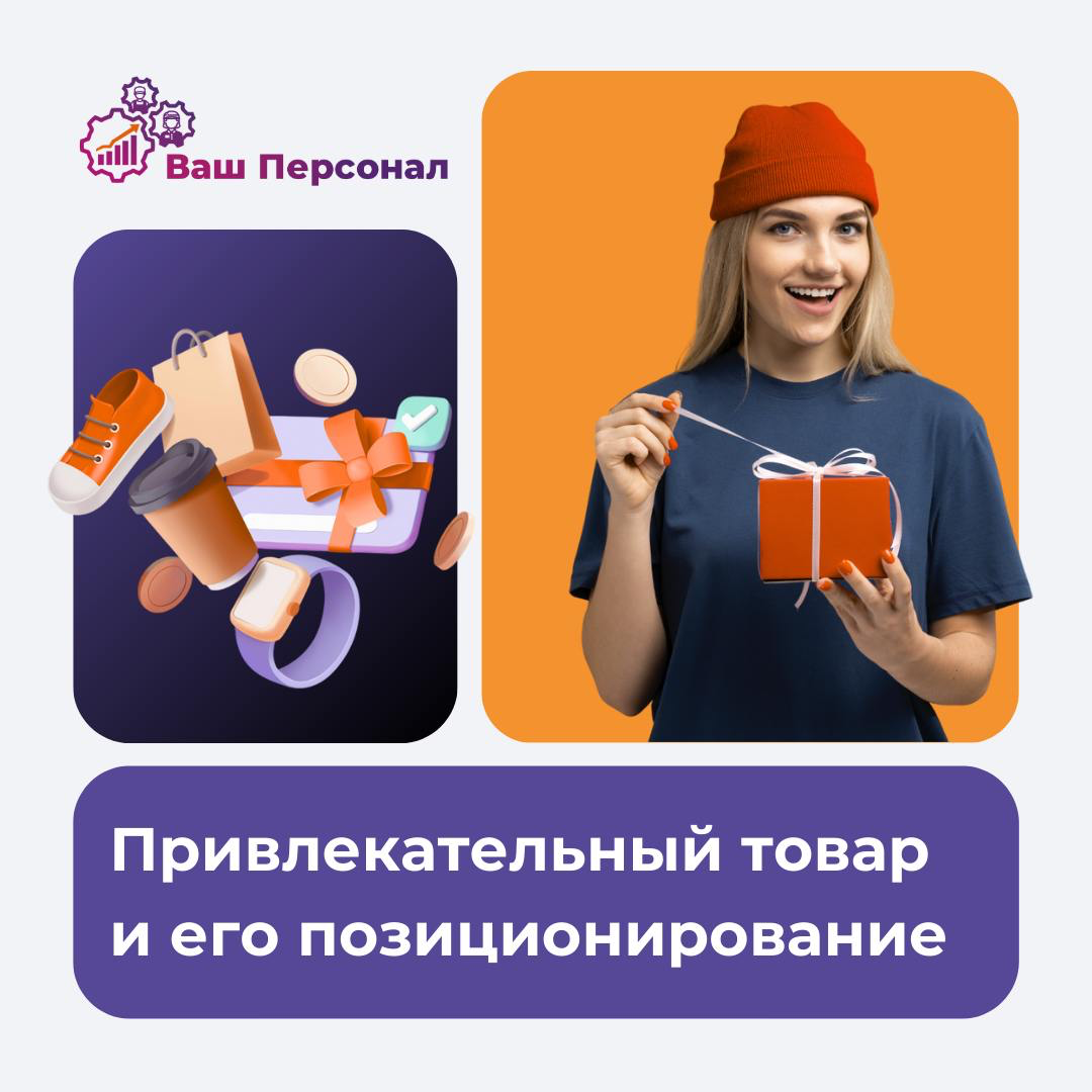 Привлекательный товар и правильное позиционирование🎁 | Сетка — социальная сеть от hh.ru