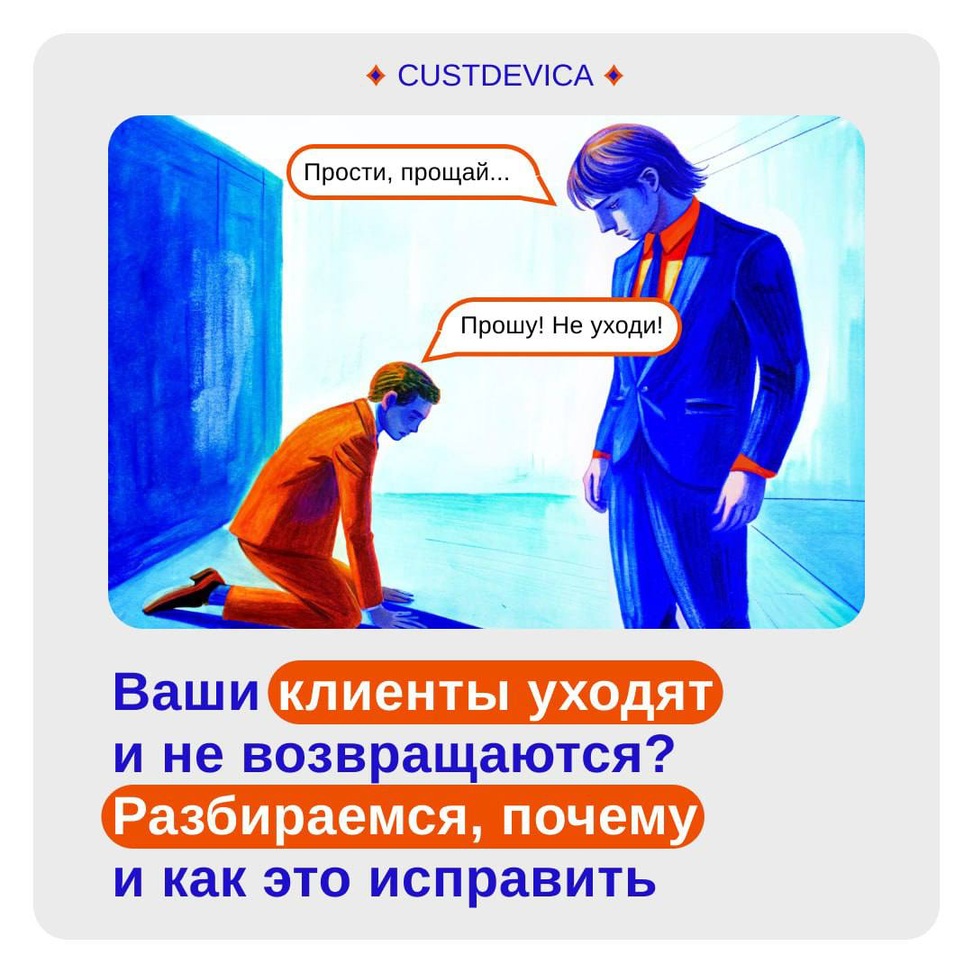 😢 Клиенты покупали. Всё шло хорошо. А потом — тишина. | Сетка — социальная сеть от hh.ru