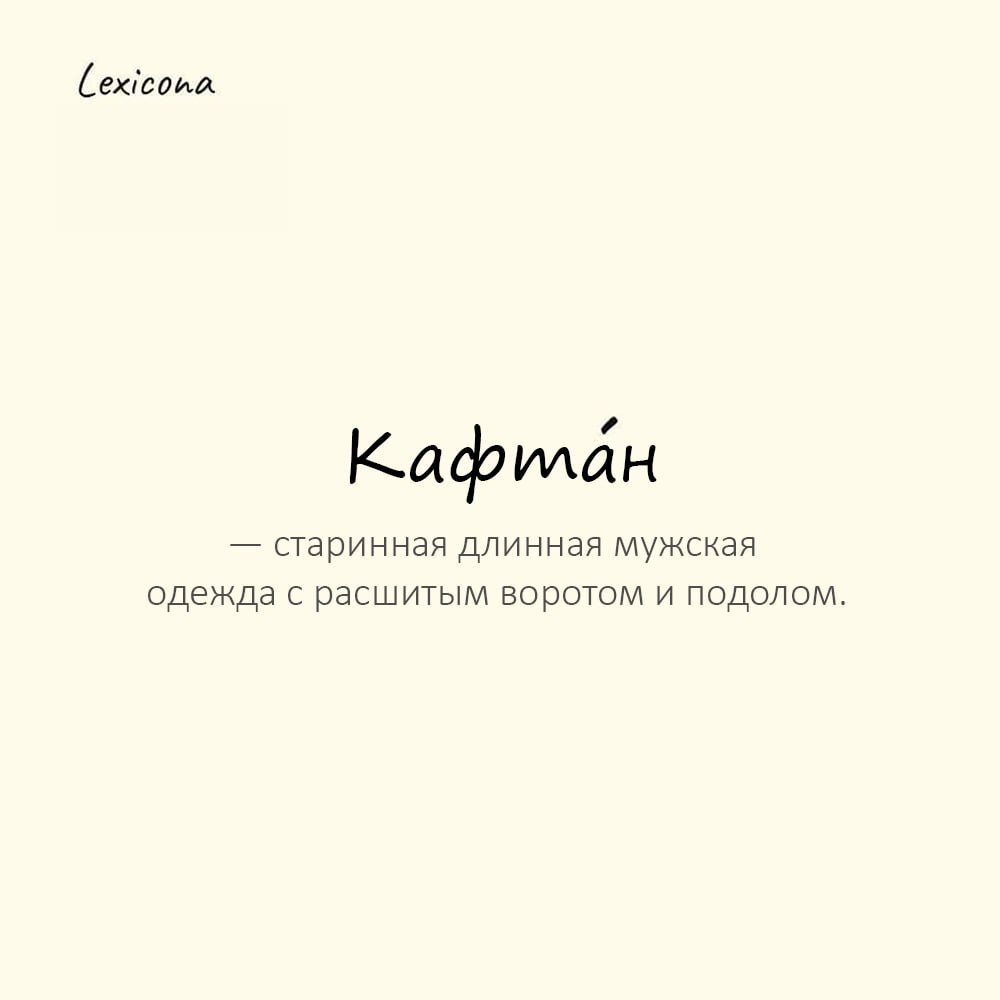 Кафтан — старинная длинная мужская одежда с расшитым воротом и подолом
Пример употребления:
На ярмарке купец в бархатном кафта́не торговал пряностями. | Сетка — социальная сеть от hh.ru