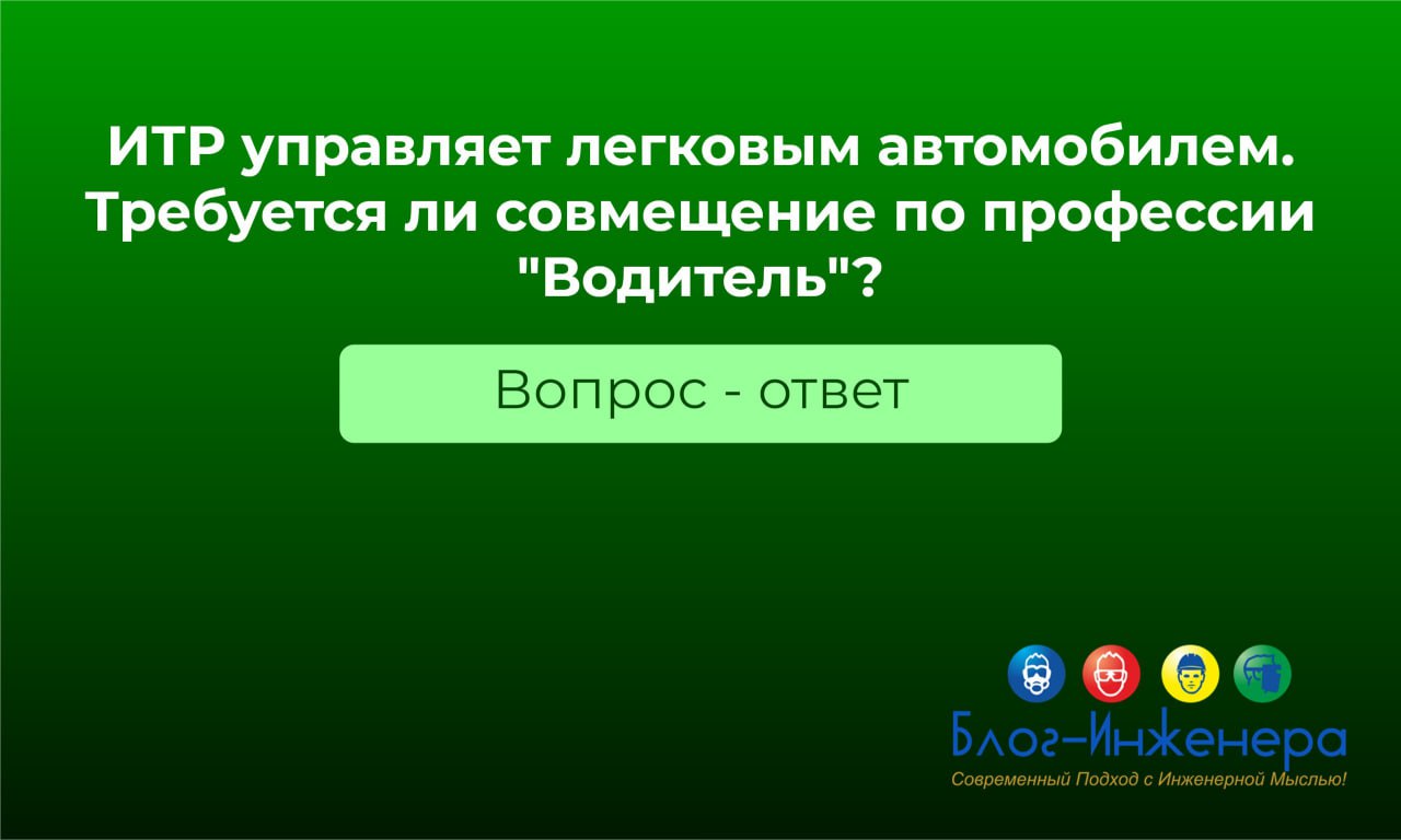 ❓Требуется ли ИТР совмещение по профессии «Водитель» при управлении автомобилем
Ответ Роструда ➡️ https://bif.one/LOkcjH6
Блог—Инженера для тебя ❤️
⭐️ СУОТ 📍 Услуги | Сетка — социальная сеть от hh.ru